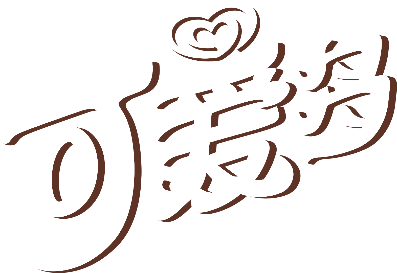 可爱多