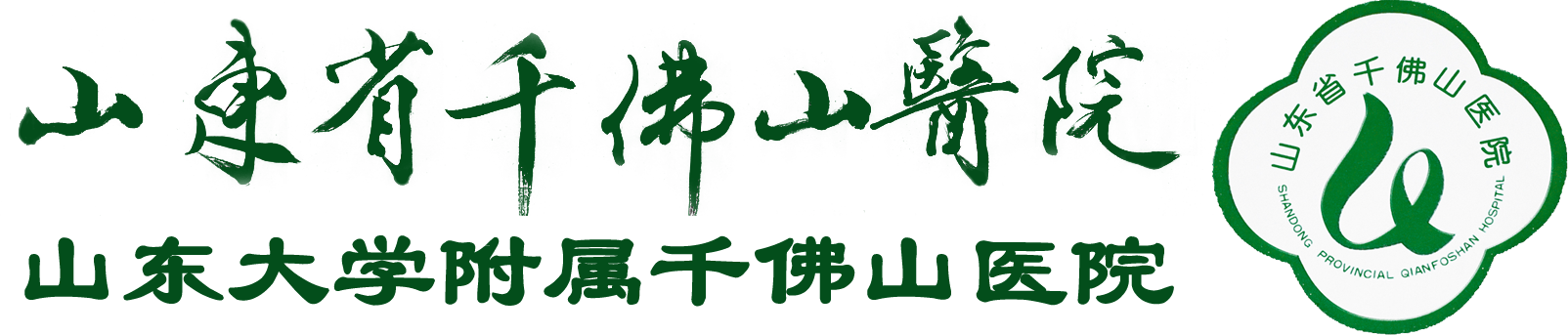 千佛山医院